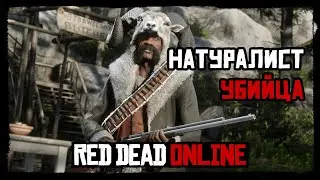 Что будет, если натуралист убивает животных в Red Dead Online