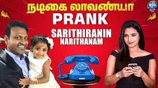 நடிகை லாவண்யா Prank..! | Sarithiranin Narithanam | Vada With Sarithiran | Prank Videos | Phone Prank