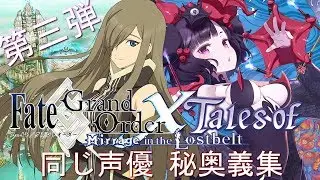 Fate/Grand Order X Tales of... 3 (同じ声優秘奥義集）