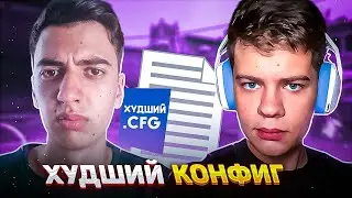СЫГРАЛИ НА ХУДШЕМ КОНФИГЕ В CS:GO ft. Ps1h