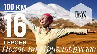 🏔100 км по Приэльбрусью с ТК МАИ