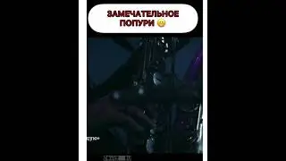 Как вам такое попури?