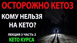 Кому нельзя на кето? Опасность кетоза. Что делать? Часть 3.2