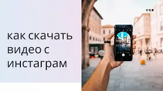 Как скачать видео с инстаграм:Ответ здесь