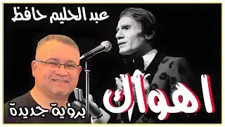 عبد الحليم حافظ : اهواك ( برؤية جديدة)