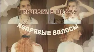 ПРИЧЕСКИ В ШКОЛУ | кудрявые волосы | back to school