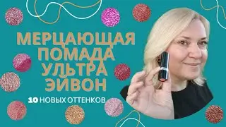 Мерцающая помада Эйвон / Помада Эйвон 