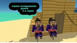 сериал возвращение домой: 2-я серия #simplesandbox2
