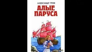 Аудиокнига Алые паруса Александр Грин