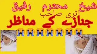  محمد رفیق اثری  صاحب کے نماز جنازہ ہزاروں لوگوں نے نماز جنازہ پڑھا!Maulana Rafiq asri ka namzejanaz