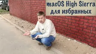 macOS High Sierra для избранных