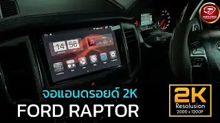 จอแอนดรอย 2K Ram4 Rom64 Ford Raptor Alpha Coustic Gold Series