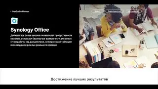 Synology Office личный облачный офисный пакет