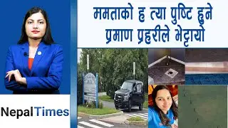 कहाँ छ Mamta Kafleको श*व ?|| Nepal Times