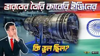 ভারতের তৈরি কাবেরি ইঞ্জিন কি ব্যর্থ? | Why #KAVERI #Engine Failed & What is the Current Status?