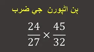 اڻپورن  جي ضرب | Multiplying Two Fractions | How to Multiply Fractions by Fractions in sindhi