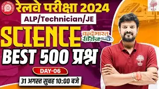 🔥RRB ALP TECHNICIAN SCIENCE 2024 | RRB ALP SCIENCE 2024 | ALP SCIENCE BEST 500 QUESTIONS | ALP 2024