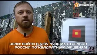 Проект ЦЕЛЬ, выпуск 1 (клуб ЛУКИСТРЕЛЫ)