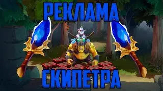 Лучшая реклама АГАНИМ СКИПЕТРА дота 2