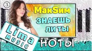 Максим - Знаешь ли ты На Пианино — Урок №3 🎹 Как играть