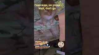 Подожди, не уходи.  Wait, don't go.