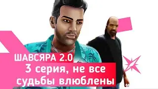 Шавсяра 2.0 Кредитная история | 3 серия