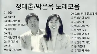 정태춘/박은옥 노래모음