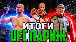 ИТОГИ ТУРНИРА| ОБЗОР UFC Париж
