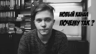 Новый канал . Почему удаляю этот канал ?