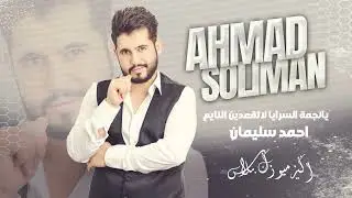 احمد سليمان - يانجمة السرايا لاتقعدين النايم || دبكه زمارة