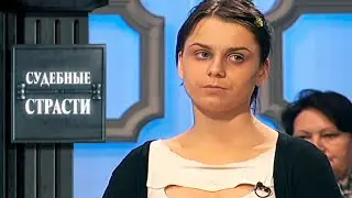 Неблагодарная дочь! Судебные Страсти с Николаем Бурделовым