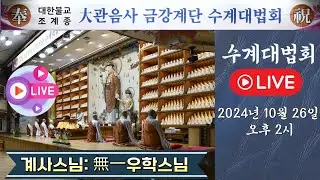 금강계단 수계대법회