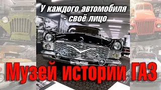 Музей истории ГАЗ (Горьковский автозавод, Нижний Новгород). У каждого автомобиля есть свое лицо!