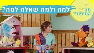 מה הסיפור עם רחלי צלחת וג'יג'י | "למה ולמה שאלה למה?" כתבה: אתי טרדיו| שעת סיפור לילדים