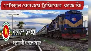 রেলওয়ে গেটম্যান ট্রাফিক এর কাজ কি কি ? What is the function of railway gateman traffic ?