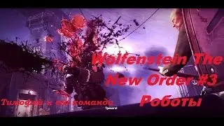 Wolfenstein The New Order #3 Роботы