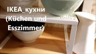 ИКЕА кухни, столовые и обеденные столы. IKEA Küchen und Esszimmer.