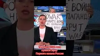 Нет войне. Прямой эфир российского телевидения Первого канала. 14 марта 2022 года. 