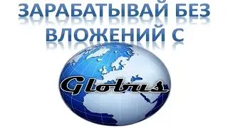 GLOBUS-INTER.COM GLOBUS MOBILE |  ЗАРАБОТОК ОТ 3$ В ДЕНЬ ПАССИВНЫМ ДОХОДОМ!!! 2017