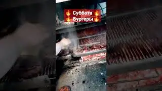 🔥 БУРГЕР🔥 Хоспер.Вкусные выходные