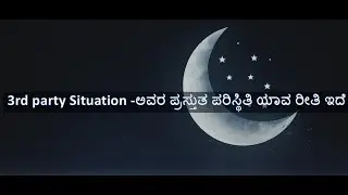 3rd party Situation -ಅವರ ಪ್ರಸ್ತುತ ಪರಿಸ್ಥಿತಿ ಯಾವ ರೀತಿ ಇದೆ