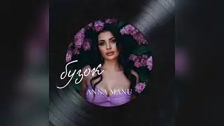 ANNA MANU – Бузок (SoundTrack)