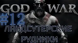 GOD OF WAR. Собираем ВСЁ на 100%. #12. Ландсутерские рудники.