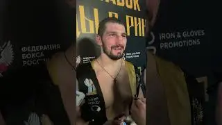 Я предлаган Асбарову зарубиться в центре ринга / Алексей Папин про бой с Сосланом Асбаровым
