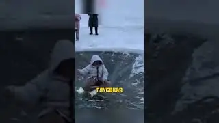 Как спастись из ледяной ямы