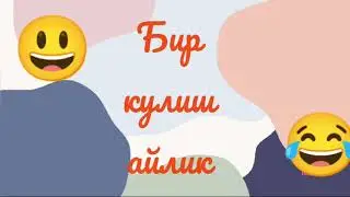 Яхши кайфият 👍😄