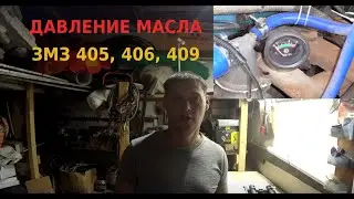 Давление масла на двигателе ЗМЗ 406, 405, 409 Газель и Уаз