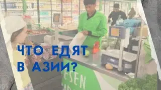 Как выглядят магазины в Куала-Лумпуре. Что едят в Малайзии.