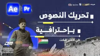 تحريك النصوص باحترافية في الافتر افكت | كفيديو توفيق كنعان🔥
