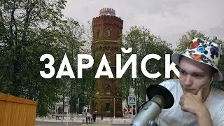 NikolyASSik смотрит: Зарайск. Лучший город в России.